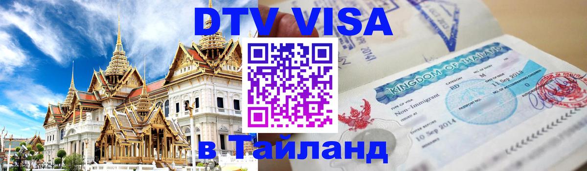 Visa в Таиланд 