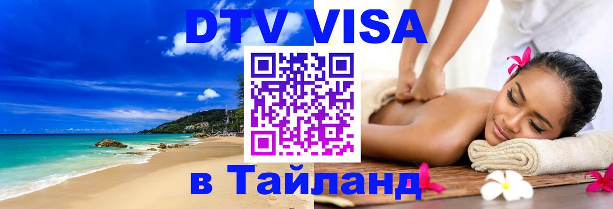 Цены на DTV визу в Таиланд — пакеты услуг, достаточно даже паспорта - 04.10.2025 