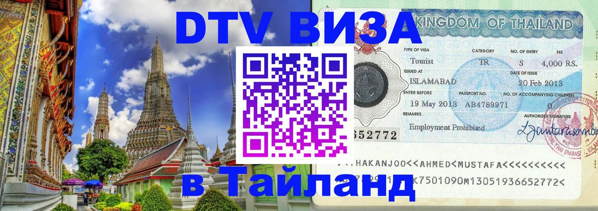 DTV Visa Тайланд купить Арзамас 